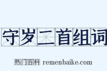 守岁二首组词是什么意思的图片